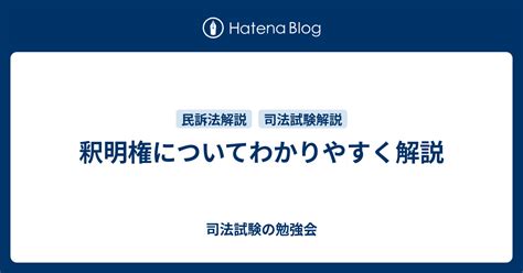 求問|釈明権(シャクメイケン)とは？ 意味や使い方